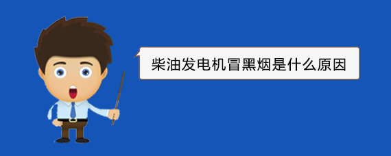 长阳柴油发电机冒黑烟是什么原因